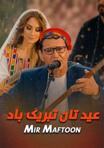میر مفتون - آهنگ عیدی