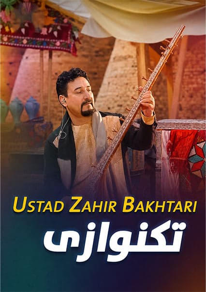 تکنوازی رباب استاد ظاهر باختری