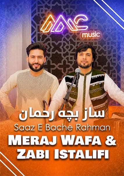 ساز بچه رحمان - معراج وفا و ذبیح استالفی