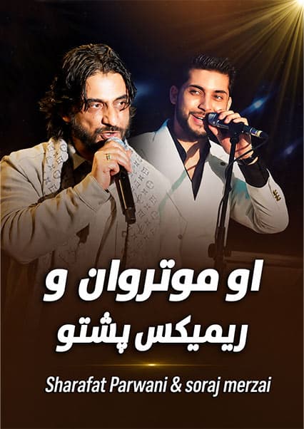 شرافت پروانی و سورج میرزایی - او موتروان و مدلی پشتو