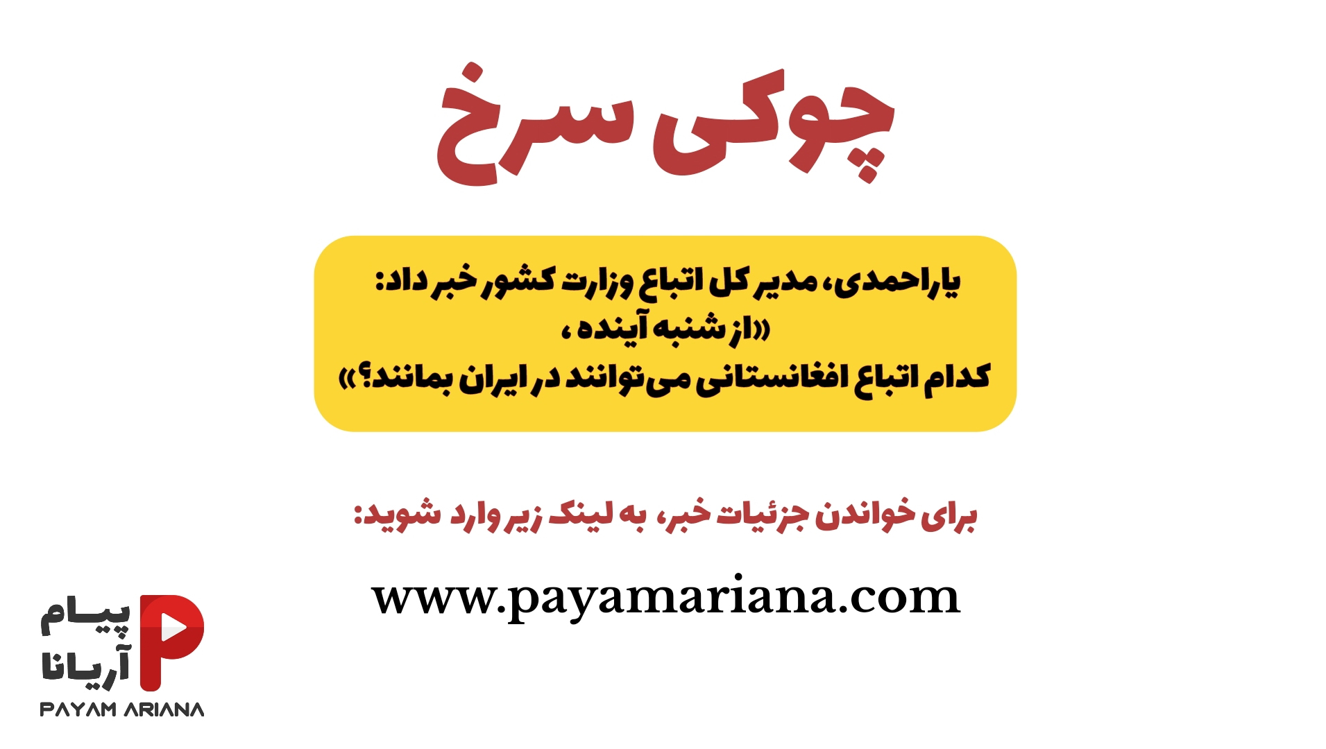 پیام آریانا-یاراحمدی، مدیر کل اتباع وزارت کشور خبر داد: « از شنبه آینده، کدام اتباع افغانستانی می‌توانند در ایران بمانند؟ »